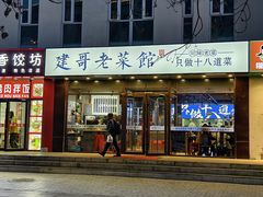 -建哥老菜馆(瑞达公寓一店)