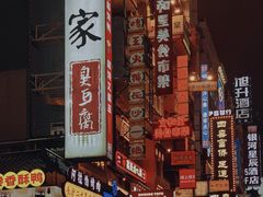 景点-黄兴南路步行商业街