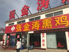 门面-张金涛熏鸡(x560店)
