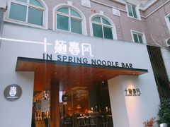 门面-十面春风·江南面馆(崇宁路店)