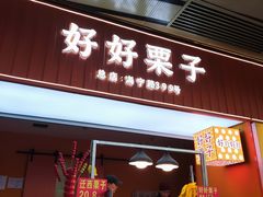 门面-好好栗子店(海宁总店)