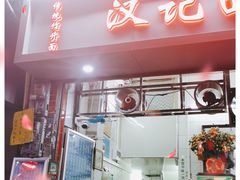 门面-汉记面馆(南华东路店)