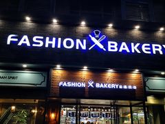 门面-FASHION BAKERY法森贝克(新德路店)