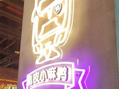 -茄子恰恰·新云南小炒(坪山益田店)
