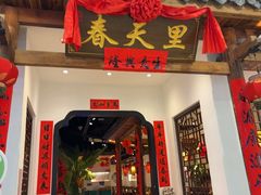 -春天里餐厅(西田城店)
