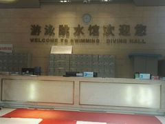 -重庆市奥林匹克体育中心-游泳跳水馆