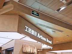 -工匠面包(壹方店)