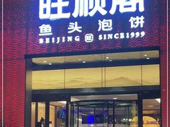 门面-旺顺阁·北京菜·烤鸭(大望路店)
