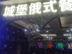 -城堡俄式西餐厅(中央大街索道店)