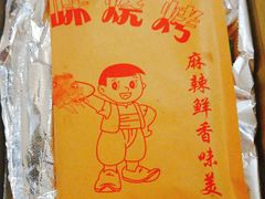 -龚海宝· 烧烤· 羊肉原切挂糊更好吃(庄市店)