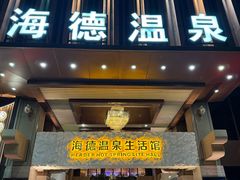-海德温泉生活馆(朝阳大悦城店)