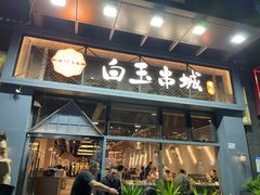 门面-白玉·朝鲜族烤串(南山店)