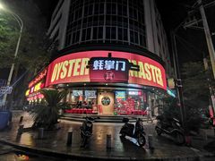 -蚝掌门江湖菜馆(柳市店)