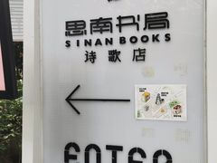 -思南书局·诗歌店