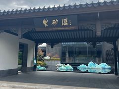 -雅达·阳羡溪山小镇中心