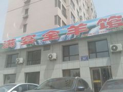 -满宴全羊馆(泉水店)