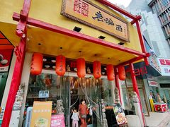 -弓家大队老碗面(高新咖啡街区店)