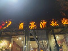 门面-晚归月亮湾私家菜(临邑路店)