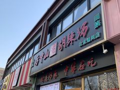 -方中山胡辣汤(通州店)