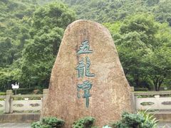 -宁波五龙潭景区