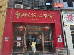 -姚记.周礼伤心凉粉(时代广场店)
