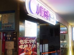 -小杨生煎(湟普汇店)