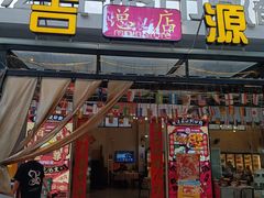 -吉源大排档·鱼生·海鲜(烧烤彩印厂店)