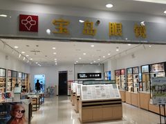 -宝岛眼镜(常熟珠江路欧尚店)