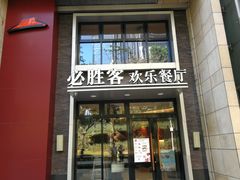门面-必胜客(WOW中心城店)
