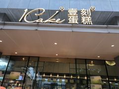 -1Cake壹刻蛋糕(奥体公园味觉艺术馆店)