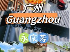 -广州西关永庆坊旅游区