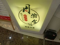 -周渝食惦·酸菜鱼精致川菜(横岗店)