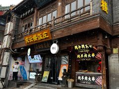 -庆云楼饭庄(什刹海店)