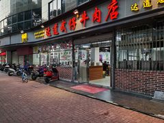 门面-达道武仔牛肉店(广达路店)