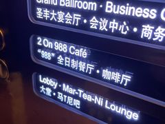 -圣丰索菲特·2 On 988 Café 自助餐厅