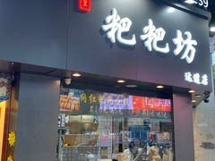 门面-老香港手工蛋糕(达道路店)