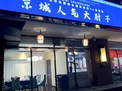 -小城外婆肴私房菜.家宴聚集点(圆明园颐和园·清河上地店)