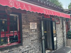 -菊儿人家·北京胡同菜(南锣鼓巷店)