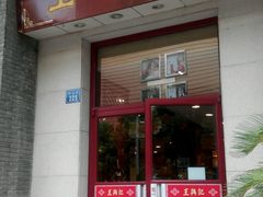 门面-王興記(中山路店)
