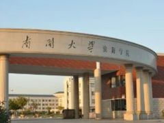 -南开大学滨海学院