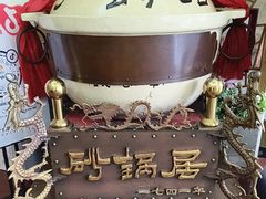 -砂锅居(西四店)