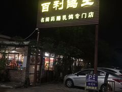 -百利鸽王(紫薇路店)