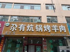-尕有炕锅烤羊肉