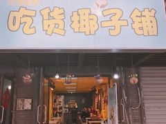 门面-志龙皇冠吃货椰子铺