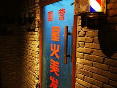 门面-和平菓局(王府井店)