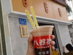 -八婆婆烧仙草(中山路店)
