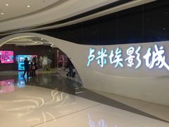 门面-卢米埃IMAX影城(温州万象城激光店)
