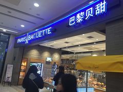 门面-巴黎贝甜(熙悦汇店)
