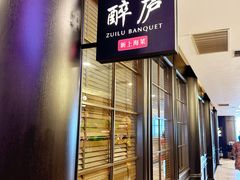 -醉庐·新上海菜(南京西路店)