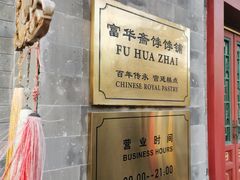 -富华斋饽饽铺·宫廷糕点·伴手礼(护国新天地店)